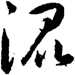 混,韓道亨,書法字典